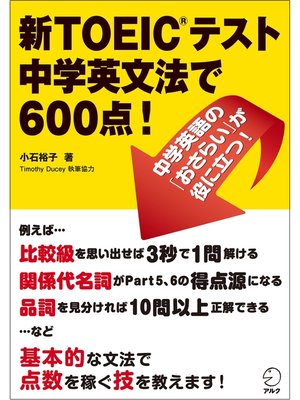 cover image of 新TOEIC(R)テスト　中学英文法で600点!